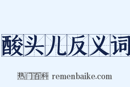 酸头儿反义词是什么意思的图片